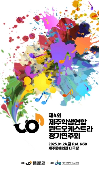 제주도교육청, 도내 중·고교생이 화음을 맞춘 연주회 열린다 제주도교육청, 도내 중·고교생이 화음을 맞춘 연주회 열린다