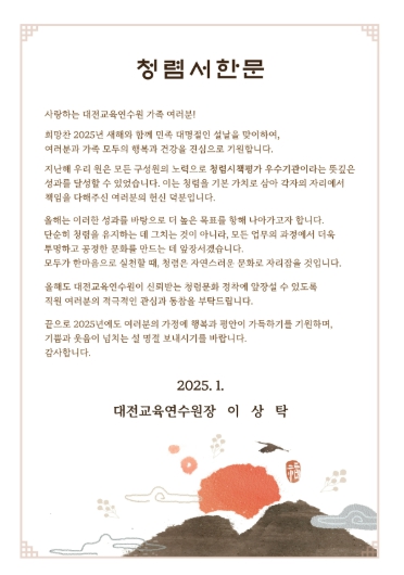 대전교육연수원, 설 명절 서한문으로 청렴 실천 다짐 대전교육연수원, 설 명절 서한문으로 청렴 실천 다짐