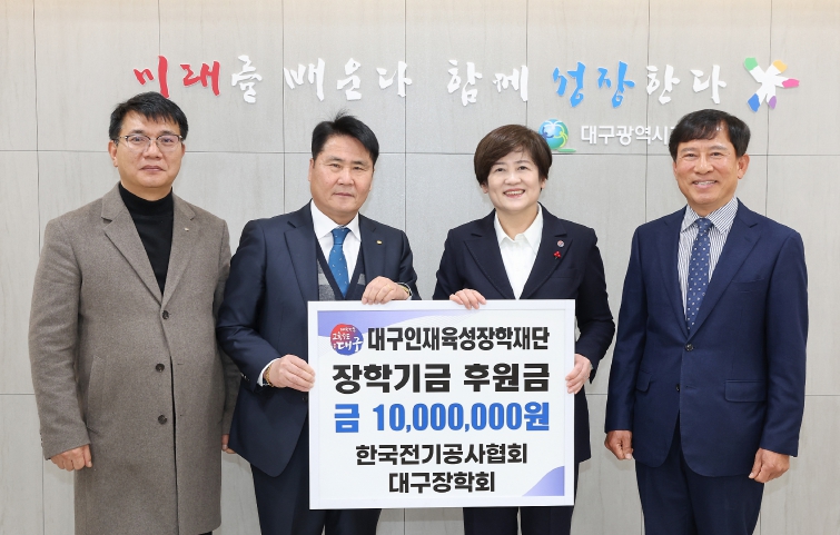 한국전기공사협회 대구장학회, 대구인재육성장학재단에 장학금 1천만 원 기탁