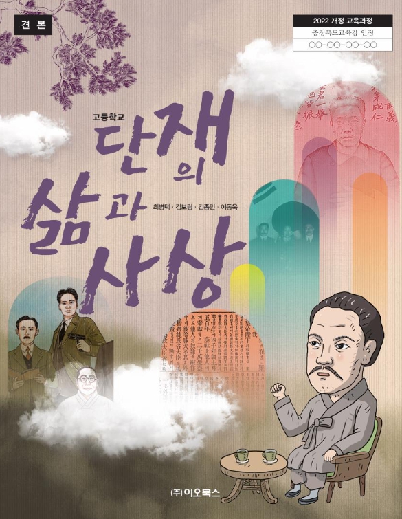 충북교육청, <단재와 나>, <단재의 삶과 사상> 교과용 도서 충북교육청, <단재와 나>, <단재의 삶과 사상> 교과용 도서