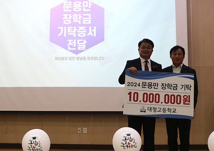 대정고 문용만(31회)동문 장학금 기탁식 대정고 문용만(31회)동문 장학금 기탁식
