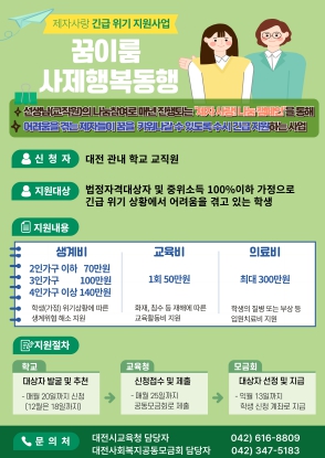 대전교육청, 긴급‧위기 취약계층 학생 지원