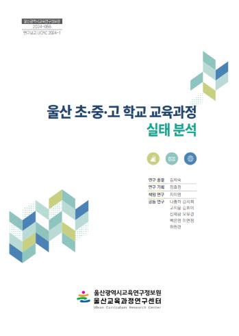 차별화된 학교 만든다…교육과정 실태분석 공유