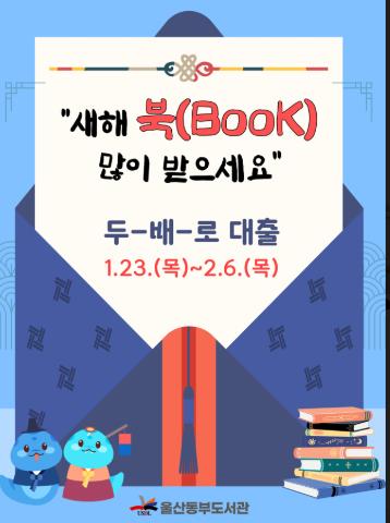 동부도서관, “새해 북 두 배로 받으세요” 동부도서관, “새해 북 두 배로 받으세요”
