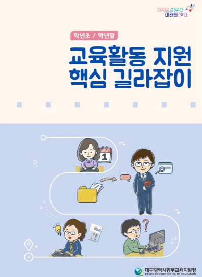 「학년초/학년말 교육활동 지원 핵심 길라잡이」개발