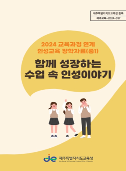 제주교육청, 수학·과학을 학습하면서 인성 덕목 실천이 가능하다고? 제주교육청, 수학·과학을 학습하면서 인성 덕목 실천이 가능하다고?