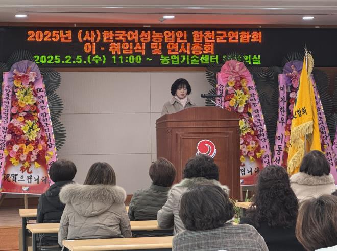 합천군 한국여성농업인 합천군연합회, 회장 이·취임식 개최