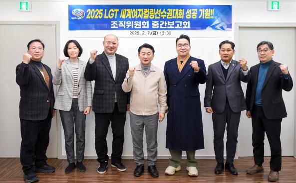 김동근 시장이 2월 7일 ‘2025 LGT 세계여자컬링선수권대회 조직위원회 중간 보고회’에서 참석자들과 함께 기념사진을 찍고 있다.