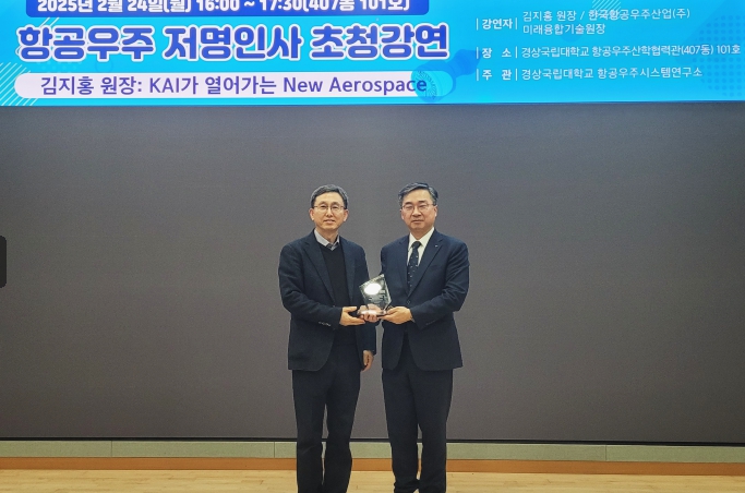 경상국립대학교 항공우주시스템연구소는 2월 24일 가좌캠퍼스 항공우주산학협력관 1층 대강당에서 한국항공우주산업(주) 김지홍 미래융합기술원 원장을 초청하여 ‘제2회 항공우주 저명인사 초청 강연’을 개