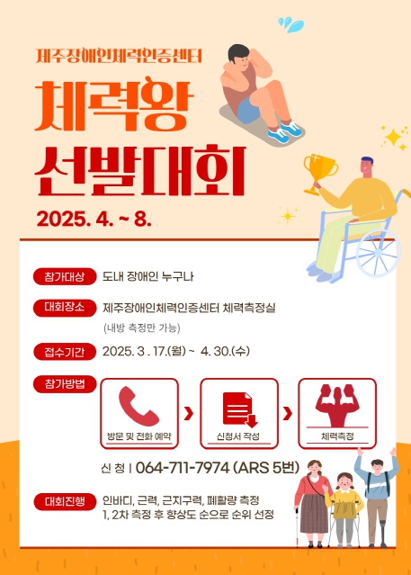 2025년 제주장애인체력왕 선발대회 개최”