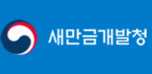 새만금개발청 새만금개발청