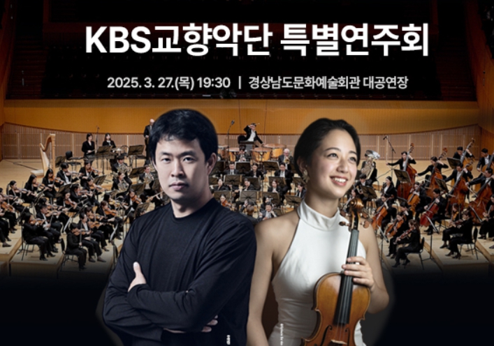 경상남도문화예술회관 KBS교향악단 특별연주회 포스터