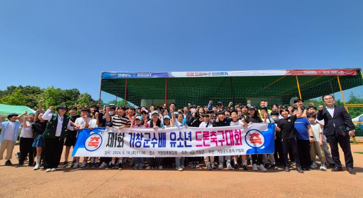 거창군 제1회 거창군수배 유소년 드론축구대회_2024.5.18