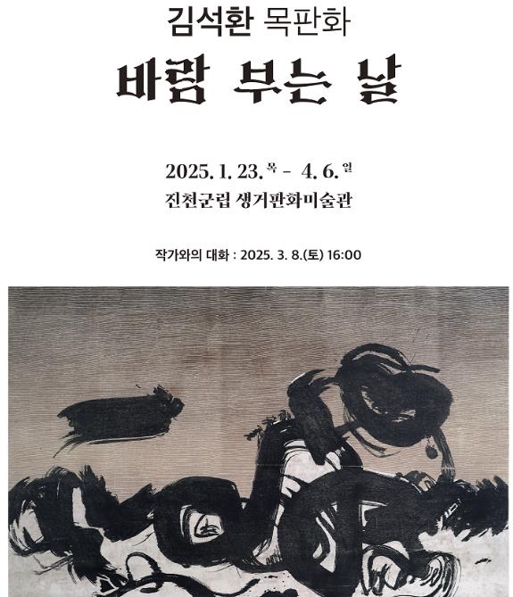 진천 생거판화미술관, 기획전 연계 작가와의 대화 선보여