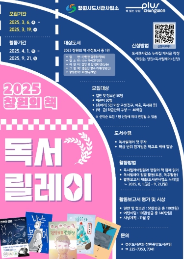 2025 창원의 책 독서릴레이팀 모집 안내문