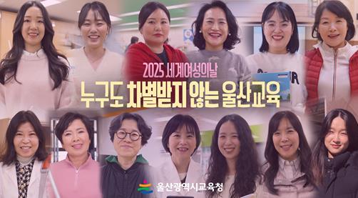 울산교육청, ‘세계 여성의 날’ 맞아 영상 제작