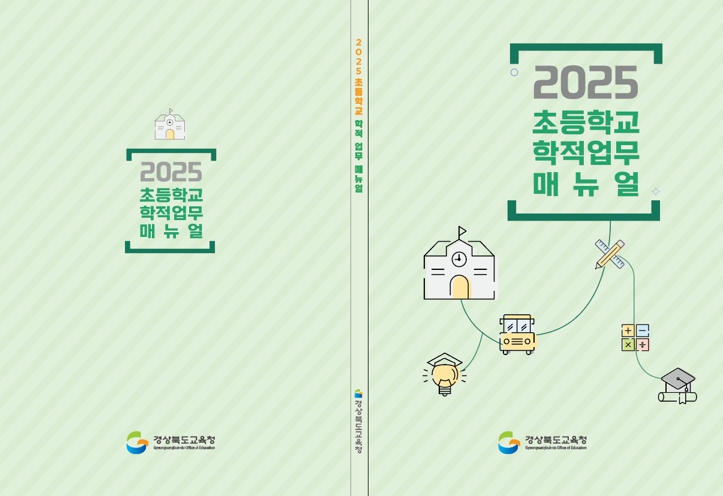 경북교육청, 2025학년도 초등학교 학적 업무 매뉴얼 제작․보급