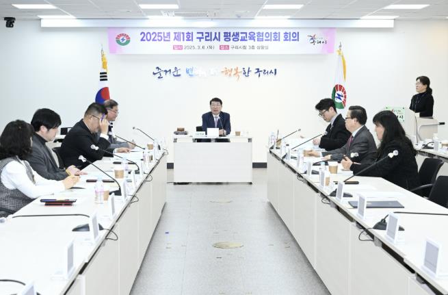 구리시, 2025년 제1회 평생교육협의회 개최