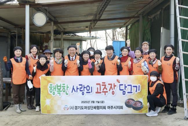 여주시 여성단체협의회, ‘사랑의 고추장 담그기’ 행사