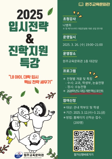 원주교육문화관, 2025년 입시전략 및 진학 지원 학부모 특강 운영