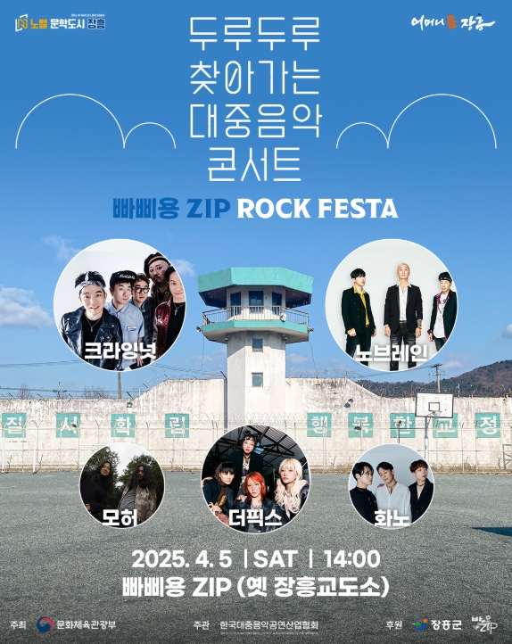 대중음악 콘서트-빠삐용Zip Rock Festa 개최