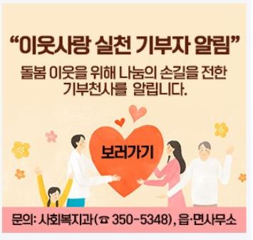 이웃사랑 기부자 알림 게시판 운영