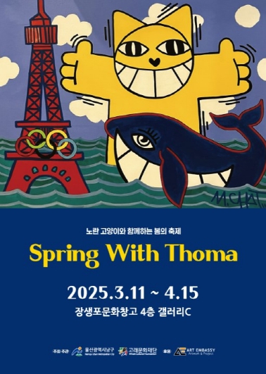 장생포문화창고, 'spring with thoma' 전시회 개최