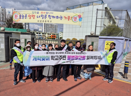 부산 사상구, ‘개학맞이 학교주변 불법광고물 집중정비 캠페인’실시