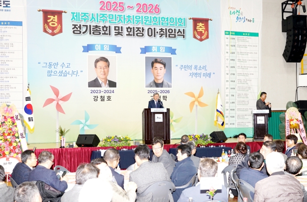 2025년 제주시 주민자치위원회협의회 이·취임식 개최