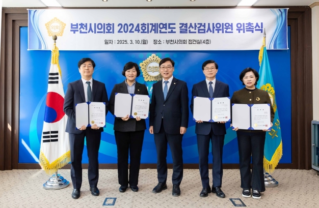 부천시의회, 2024회계연도 결산검사위원 위촉식 개최