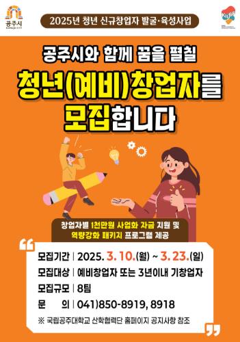 청년 신규창업자 모집 포스터