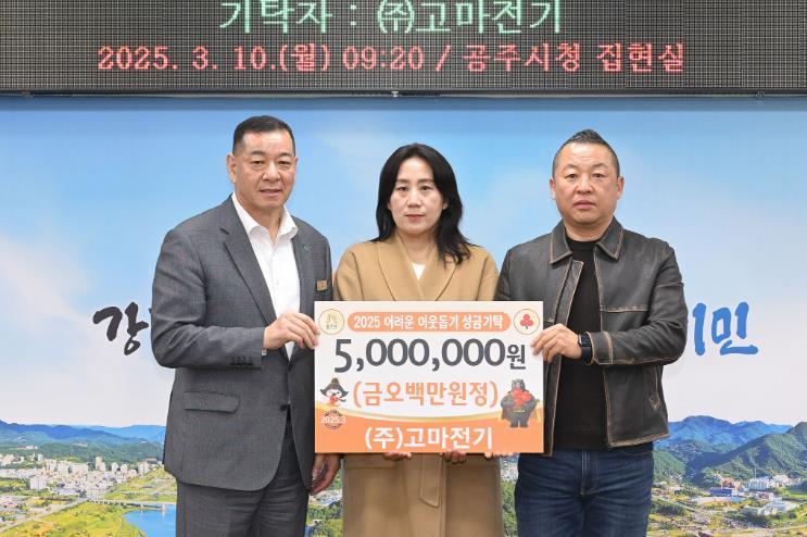 ㈜고마전기, 공주시에 이웃돕기 성금 500만원 기탁