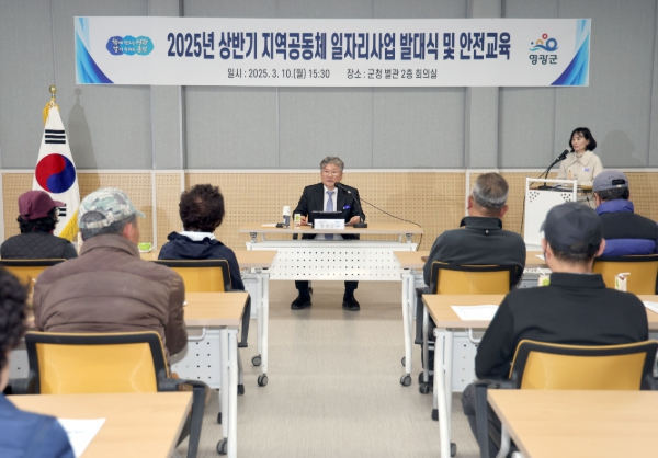 영광군 2025년 상반기 지역공동체 일자리사업 발대식