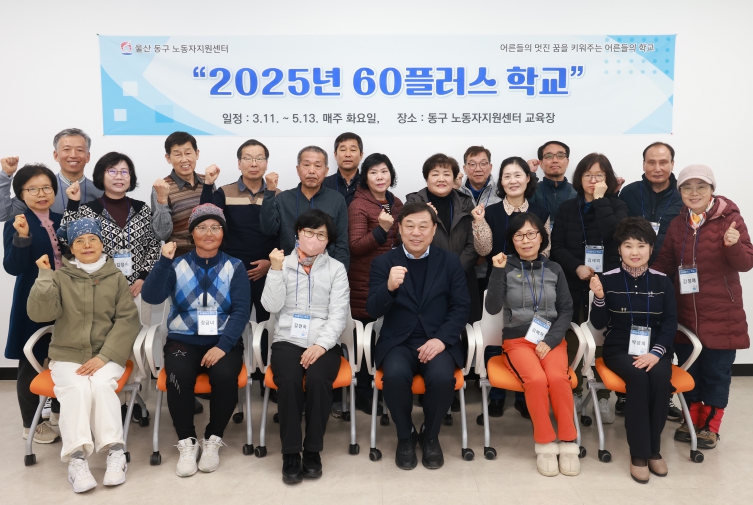 동구는 11일 노동자지원센터에서 김종훈 동구청장과 지역주민 20명이 참석해 2025 상반기 60플러스 학교 개강식을 갖고 단체기념촬영을 하고 있다.