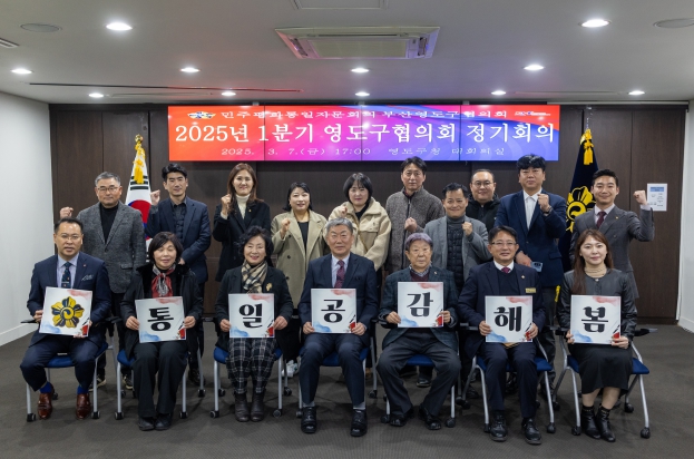 민주평통 부산 영도구협의회,  안보환경 대격변기 통일 공감대 확산을 위한 방안 모색