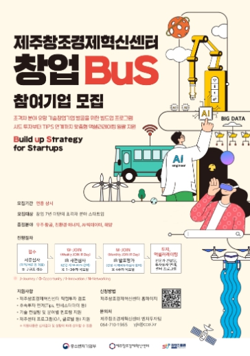 창업-BuS 참가기업 모집 포스터