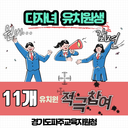 파주교육지원청, 다자녀 가정 위한 유치원 원비 감면 확대… 경제적 부담 완화 기대