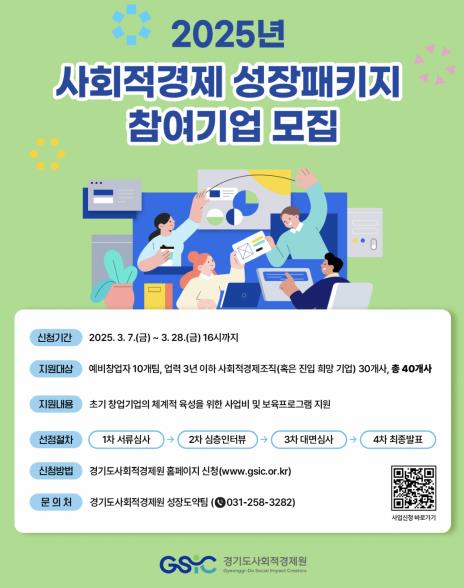 2025년 사회적경제 성장패키지 참여기업 모집 포스터