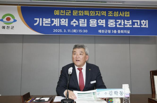 예천군, 문화특화지역 조성 기본계획 수립 용역 중간보고회 개최