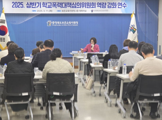 2025. 상반기 학교폭력대책심위원회 역량 강화 연수