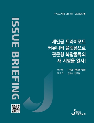 (표지) 새만금 트라이포트 커뮤니티 플랫폼으로 관문형 복합물류의 새 지평을 열자.