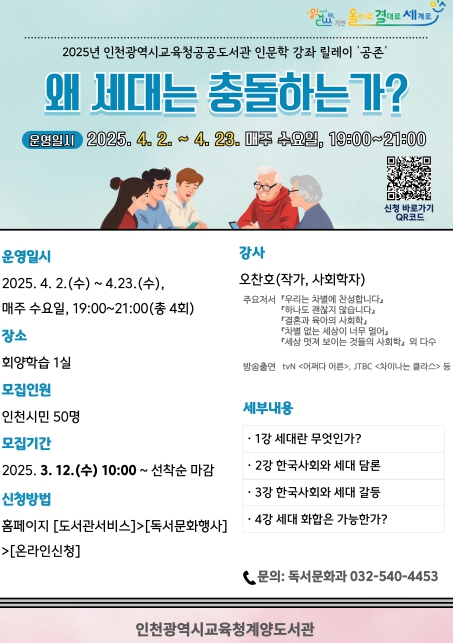 ‘왜 세대는 충돌하는가?’ 인문학 강좌 참여자 모집