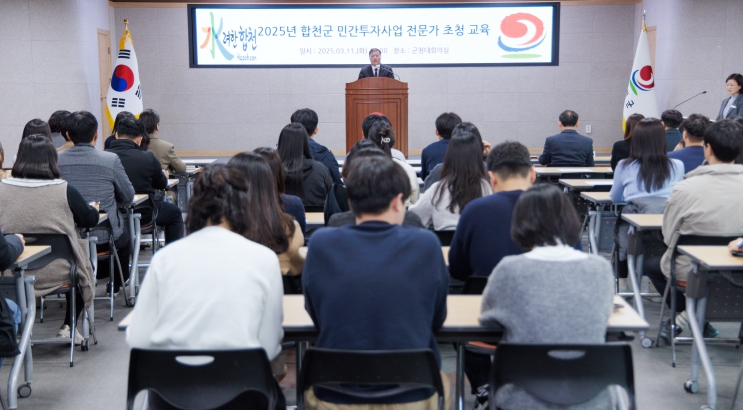 합천군, 민간투자사업에 대한 전문성 강화를 위한 전문가 초청 교육 실시