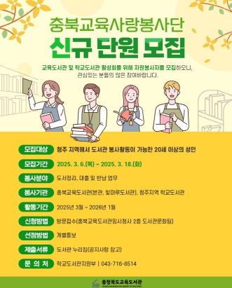 충북교육청 교육도서관, 충북교육사랑봉사단 자원봉사자 모집