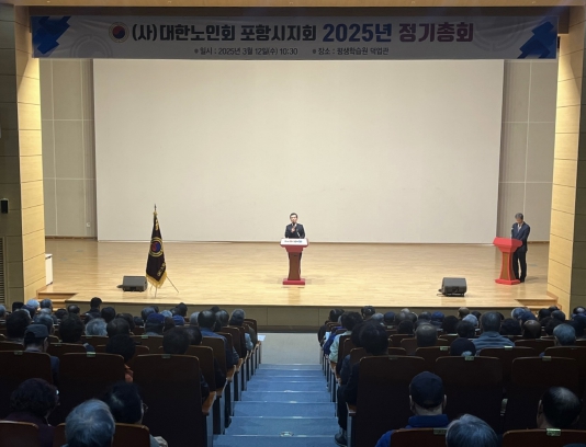 (사)대한노인회 포항시지회(회장 박수복)는 12일 평생학습원 덕업관에서 ‘2025년 정기총회’를 개최했다.