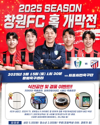 창원FC 홈 개막전, 풍성한 이벤트로 팬 맞이