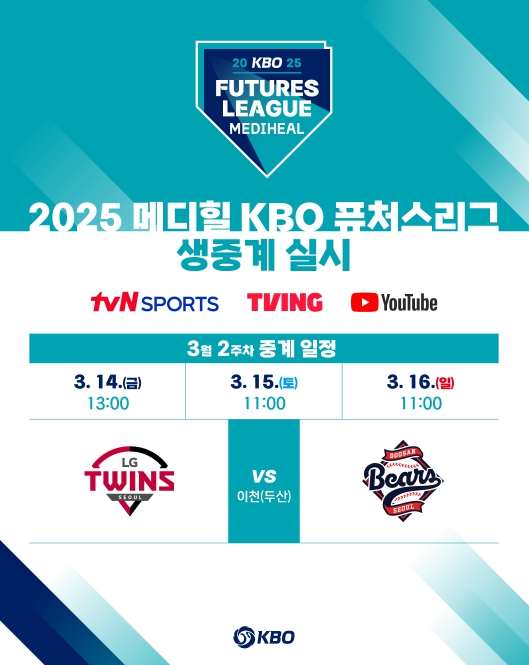 2025 메디힐 KBO 퓨처스리그 생중계 실시 안내