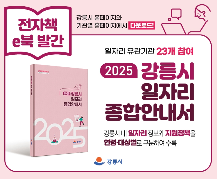 2025년 일자리정보 담은 전자책(E-book) 발간