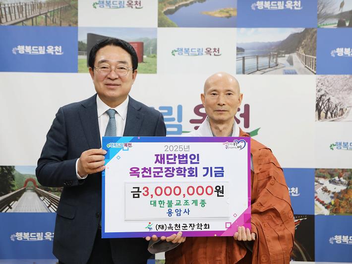 대한불교조계종 용암사, 지역 인재 양성을 위해 (재)옥천군장학회에 300만 원 기탁