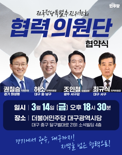 전국정당 협력의원단 협약식 웹포스터